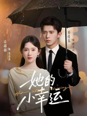 她的小幸运(65集) 她的小幸运(65集)精彩不断免费看