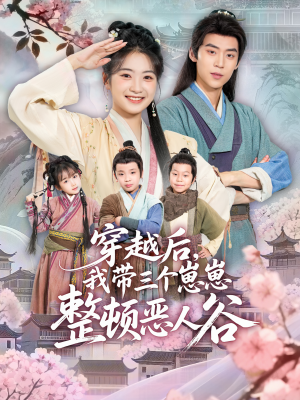 穿越后,我带三个崽崽整顿恶人谷(65集) 穿越后,我带三个崽崽整顿恶人谷(65集)快来看短剧