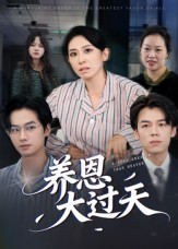 养恩大过天(54集) 养恩大过天(54集)番茄短剧看全集