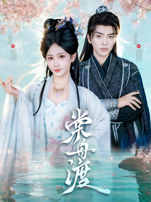 棠舟渡（80集）好看短剧看不停