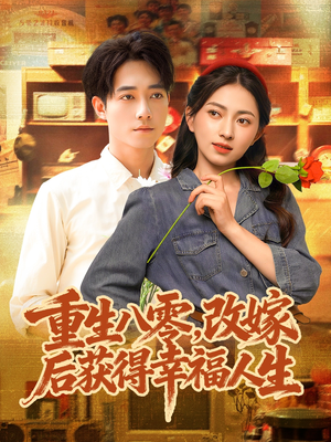 重生八零，改嫁后获得幸福人生（80集）在线观看完整版