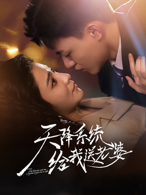 天降系统给我送老婆（80集）热门短剧排行榜