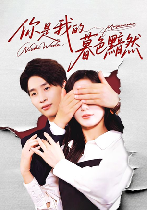 你是我的暮色黯然（80集）女频短剧推荐