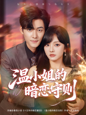 温小姐的暗恋守则(92集) 温小姐的暗恋守则(92集)短剧精彩片段