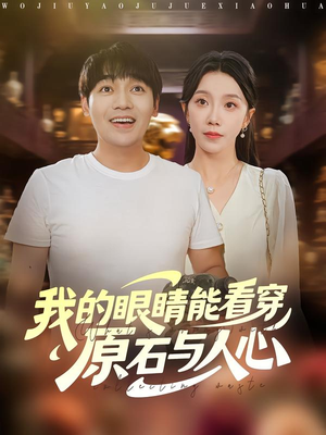 我的眼睛能看穿原石与人心（76集）高分推荐免费看