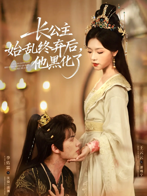 长公主始乱终弃后,他黑化了(80集) 长公主始乱终弃后,他黑化了(80集)最火短剧热播