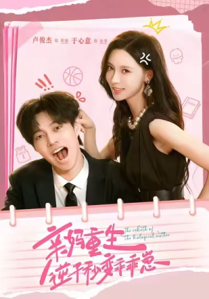 亲妈重生,逆子秒变乖乖崽(74集) 亲妈重生,逆子秒变乖乖崽(74集)夸克网盘在线看