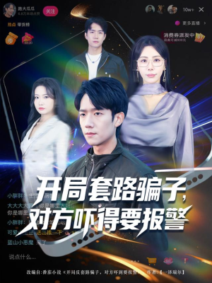 开局套路骗子对方吓得要报警(80集) 开局套路骗子对方吓得要报警(80集)一口气看完全集