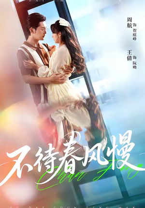 不待春风慢(74集) 不待春风慢(74集)最热门短剧来了