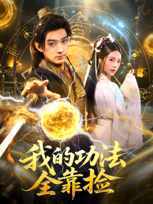 我的功法全靠捡（78集）流畅播放免费看