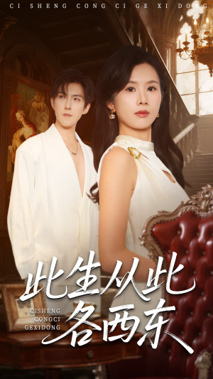 此生从此各西东(60集) 此生从此各西东(60集)热门火爆短剧