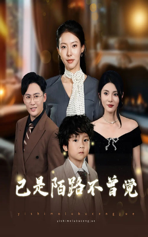 已是陌路不曾觉（55集）好看到停不下来