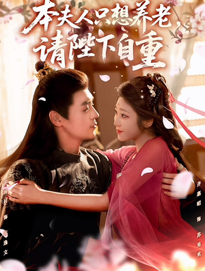 本夫人只想养老,请陛下自重(78集) 本夫人只想养老,请陛下自重(78集)精彩短剧随心推