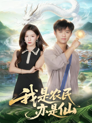 我是农民亦是仙(101集) 我是农民亦是仙(101集)短剧推荐分享
