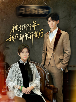 被封印千年我在都市开餐厅(60集) 被封印千年我在都市开餐厅(60集)夸克网盘在线看