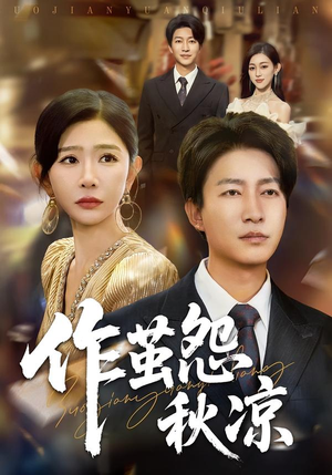 作茧怨秋凉（70集）看到了大结局