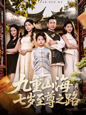 九重山海，七岁至尊之路（79集）精彩短剧下载