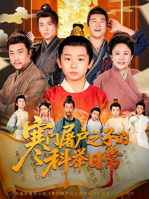 寒门屠户之子的科举日常（78集）热门短剧大全