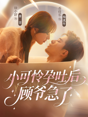 小可怜孕吐后顾爷急了(80集) 小可怜孕吐后顾爷急了(80集)迅雷网盘观看