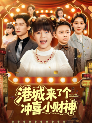 港城来了个冲喜小财神(74集) 港城来了个冲喜小财神(74集)短剧太上头了