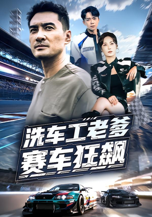 洗车工老爹赛车狂飙(58集) 洗车工老爹赛车狂飙(58集)真的太精彩了