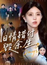 旧情错付毁余生（84集）全集免费看短剧