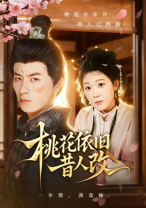 桃花依旧昔人改（72集）好看短剧抢先看