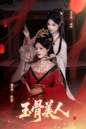 玉骨美人(92集) 玉骨美人(92集)穿越短剧推荐