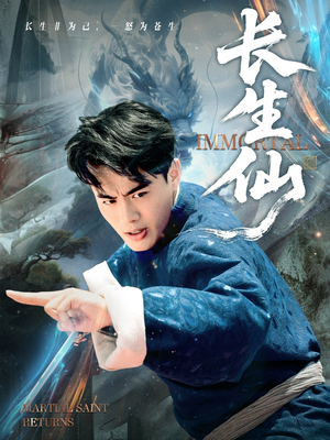 长生仙（71集）一口气追完全集