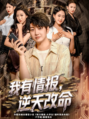 我有情报，逆天改命（73集）精彩片段