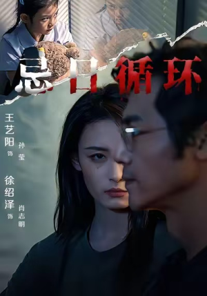 忌日循环（74集） 精彩短剧下载