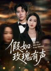 假如玫瑰有声（61集）火爆短剧热播中