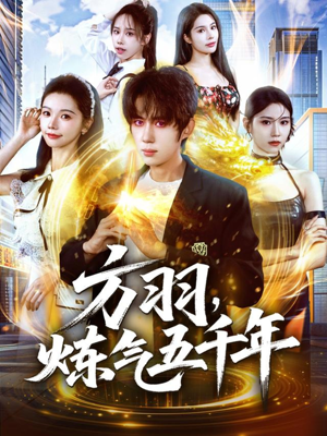 方羽，炼气五千年（72集）短剧免费观看