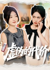 虚伪的代价（51集）百度网盘资源