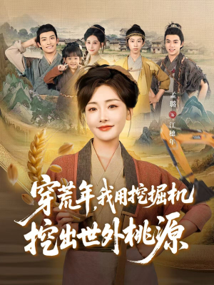 穿荒年，我用挖掘机挖出世外桃源（78集）热播短剧全集看