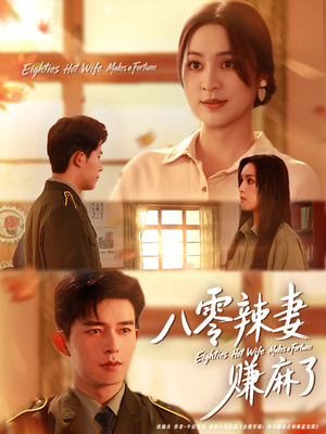 八零辣妻赚麻了(69集) 八零辣妻赚麻了(69集)恋爱短剧分享