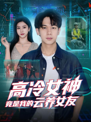 高冷女神竟是我的云养女友（80集）完整版