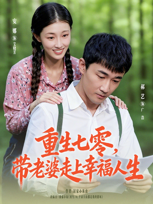 重生七零带老婆走上幸福人生(80集) 重生七零带老婆走上幸福人生(80集)短剧有好货推荐