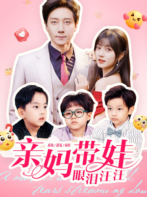 亲妈带娃眼泪汪汪（80集）一起追短剧