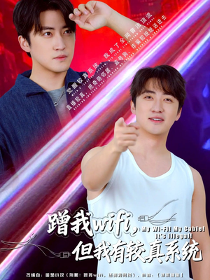 蹭我wifi，但我有较真系统（77集）短剧上热门