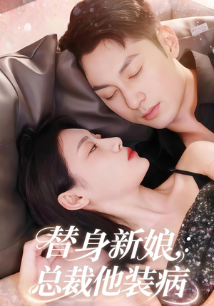 替身新娘总裁他装病(67集) 替身新娘总裁他装病(67集)火爆热门短剧