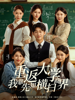 重返大学，我靠先知横扫商界（100集）在哪个app能看