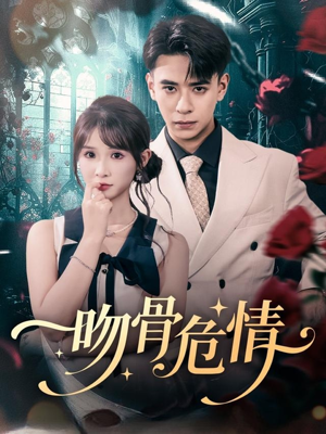 吻骨危情（73集）爱短剧爱追剧