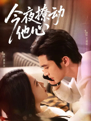 今夜撩动他心(87集)短剧有好货推荐
