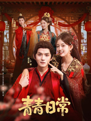 青青日常（71集）常回家看看短剧