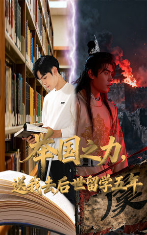 举国之力送我去后世留学五年(70集) 举国之力送我去后世留学五年(70集)追短剧看全集