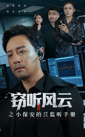 窃听风云之小保安的反监听手册（45集）看精彩短剧