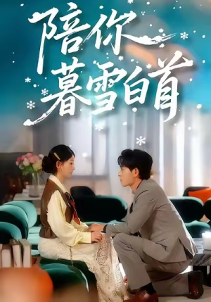 陪你暮雪白首(68集) 陪你暮雪白首(68集)热门短剧推广