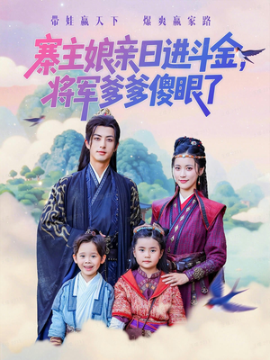 寨主娘亲日进斗金将军爹爹傻眼了(80集) 寨主娘亲日进斗金将军爹爹傻眼了(80集)免费看全集