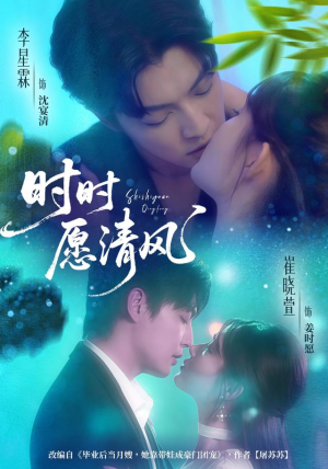时时愿清风(56集) 时时愿清风(56集)最热短剧抢先看